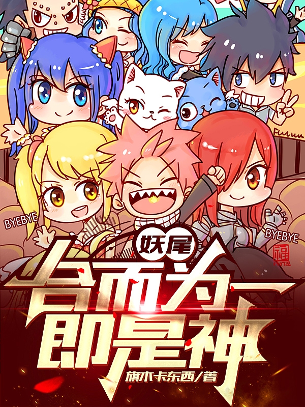 《妖尾：合而为一，即是神》全集免费在线阅读（安克）