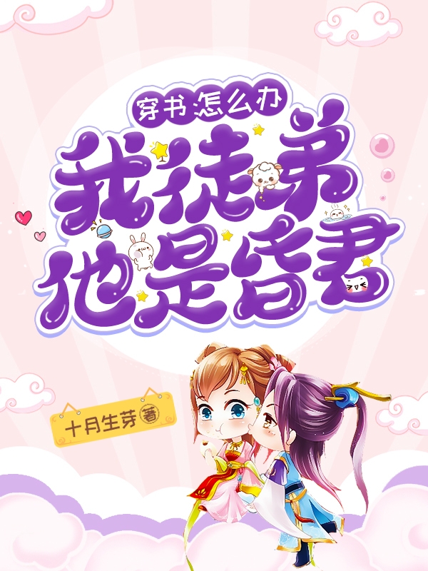 小说慕梨晏卿穿书：怎么办，我徒弟他是昏君！无弹窗阅读