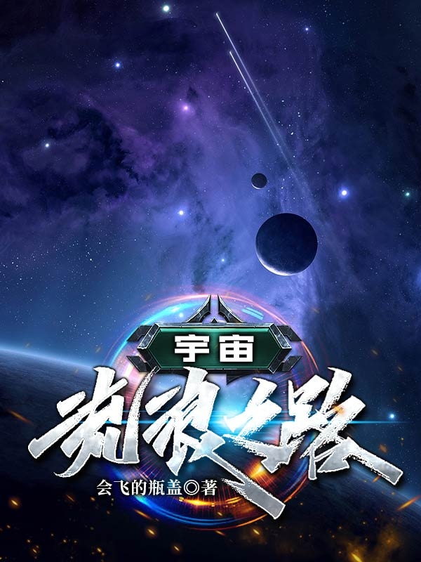 完整版《宇宙流浪之路》全章节阅读