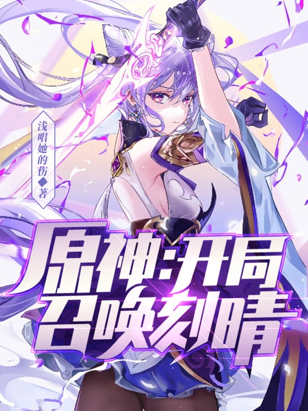 原神：开局召唤刻晴免费阅读，原神：开局召唤刻晴章节目录