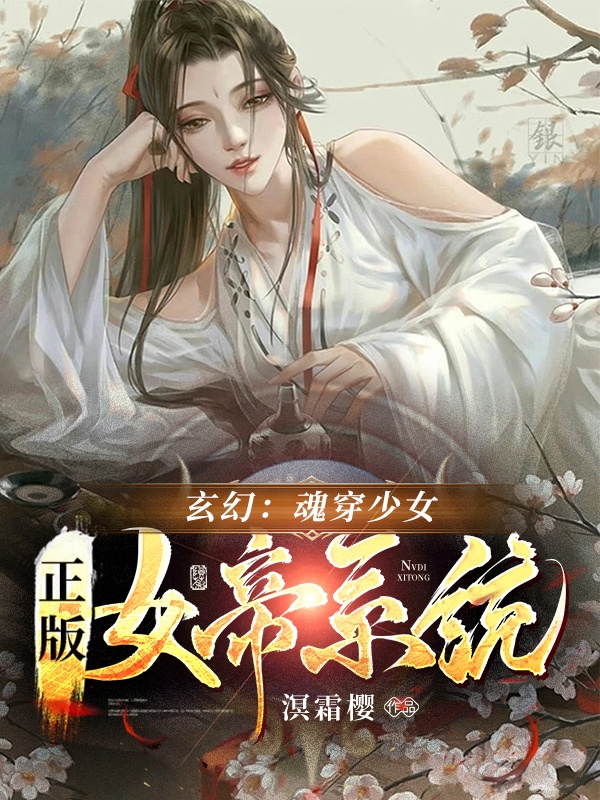 玄幻：魂穿少女，正版女帝系统（君奕君萌萌）在线免费阅读