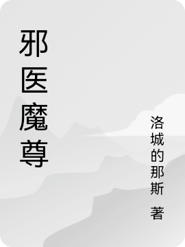 邪医魔尊凌峰/凌天，邪医魔尊在线无弹窗阅读-优文网