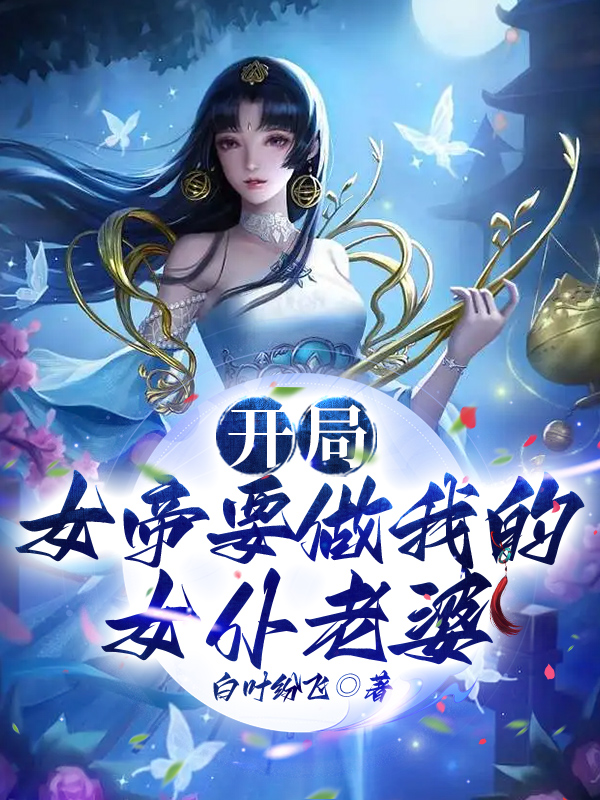 男女主人公林枫姜青瑶小说开局女帝要做我的女仆老婆全文免费阅读