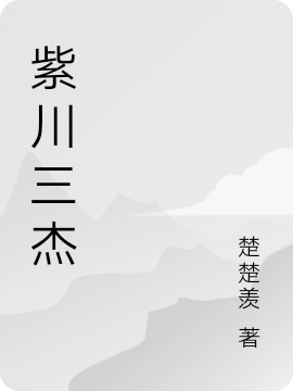 紫川三杰免费阅读