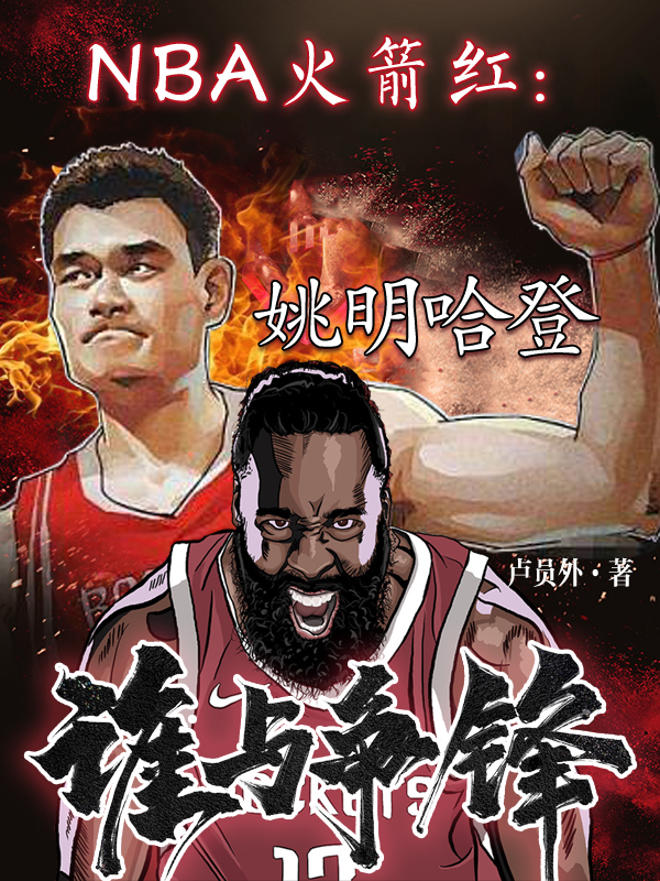 NBA火箭红：姚明哈登谁与争锋免费阅读