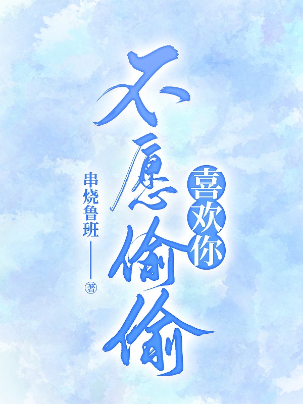 求不愿偷偷喜欢你小说免费资源