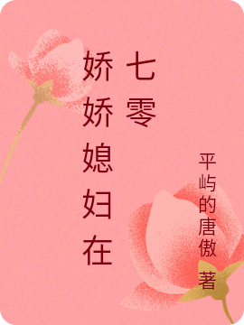 小说《娇娇媳妇在七零》在线全文阅读