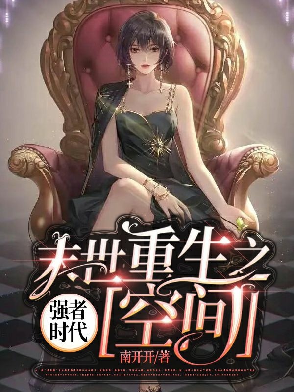 末世重生之强者时代【空间】小说，末世重生之强者时代【空间】最新章节