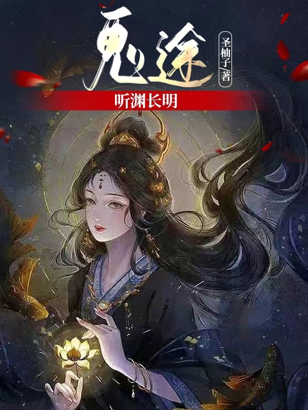 《鬼途：听渊长明》全集免费在线阅读（廖听澜柳白渊）