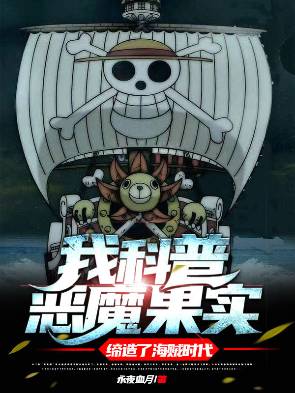 陆玄陈饭饭我科普恶魔果实，缔造了海贼时代小说在线推荐