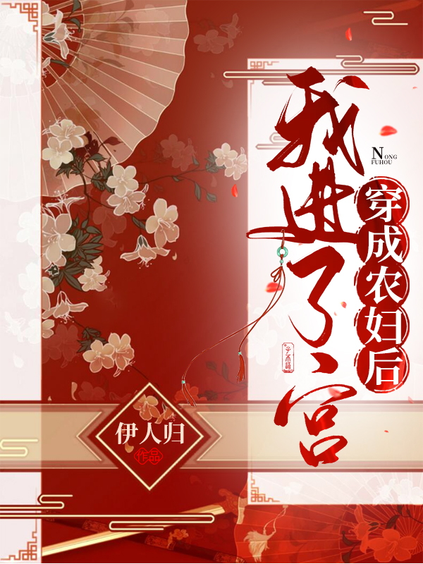 《穿成农妇后我进了宫》小说全文在线试读，《穿成农妇后我进了宫》最新章节目录