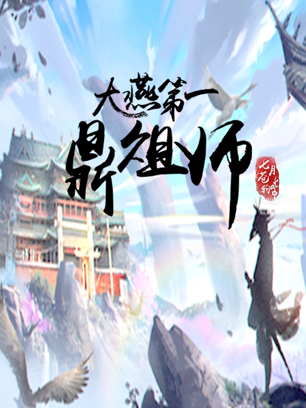 张奕宸小说在哪可以免费看，大燕第一鼎俎师全文免费阅读