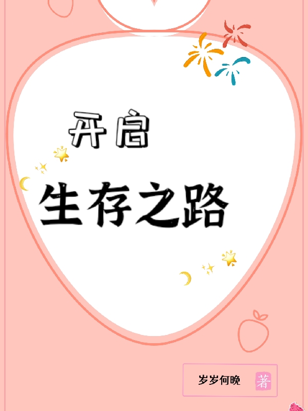 开启生存之路主角傅清雅俞楚小说完整版全文在线阅读