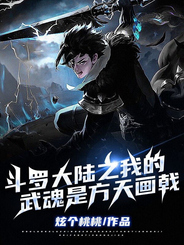 主角小七小说完整版在线阅读，斗罗大陆之我的武魂是方天画戟免费看-美文小说