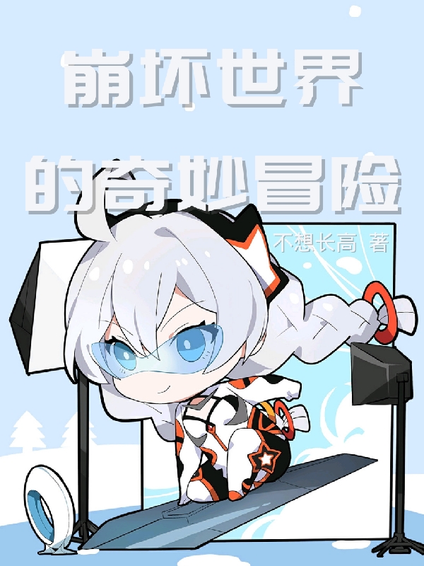 《崩坏世界的奇妙冒险》全集免费在线阅读（柳扬琪亚娜）