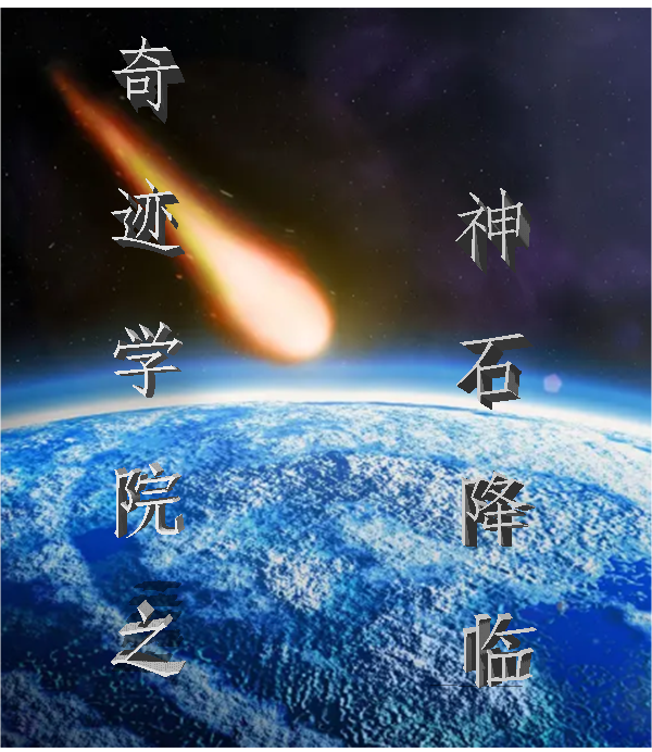 奇迹学院之神石降临东方明哲司徒如云小说在线章节目录阅读最新章节