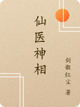 《仙医神相》全集免费在线阅读（凌道）