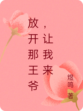 完整版放开那王爷，让我来全章节阅读