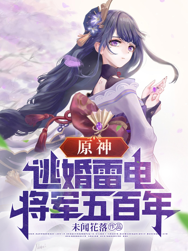 原神：逃婚雷电将军五百年辞云，原神：逃婚雷电将军五百年全文在线阅读