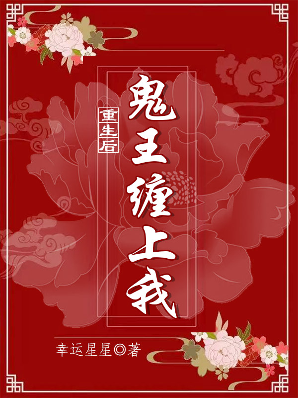 主角叫冷月白渊的小说最新章节阅读，重生后，鬼王缠上我全文免费阅读