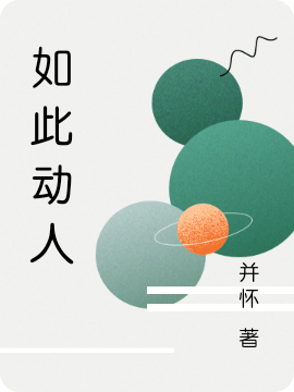 如此动人主角景景傅瑜小说完整版全文在线阅读