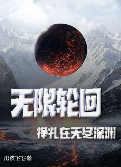 无限轮回：挣扎在无尽深渊高寒小说在线章节目录阅读最新章节-优文网