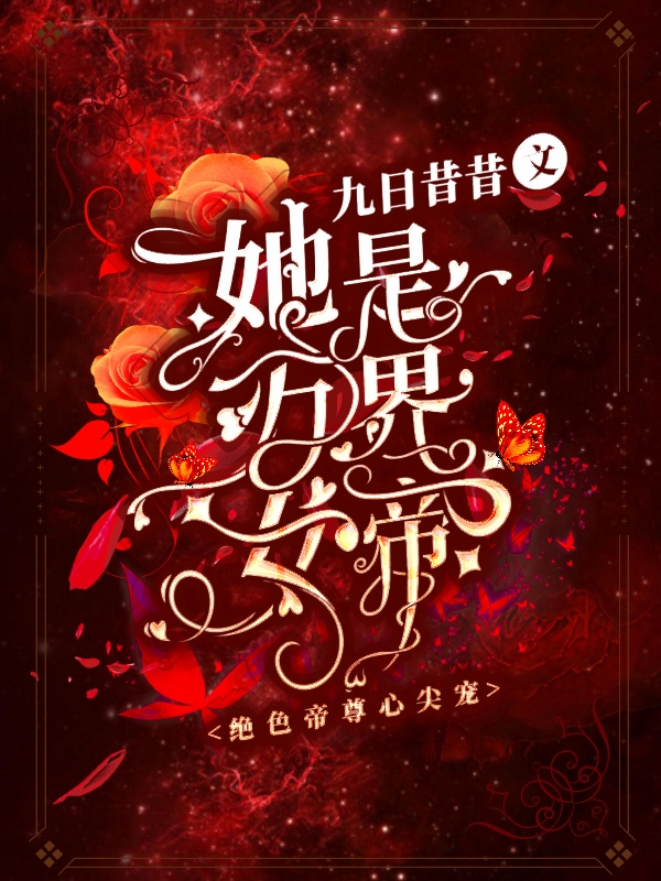 小说《绝色帝尊心尖宠：她是万界女帝》全文阅读