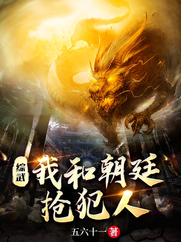 综武：我和朝廷抢犯人小说，综武：我和朝廷抢犯人邢昱
