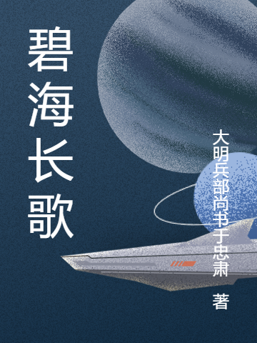已完结小说《碧海长歌》全章节在线阅读