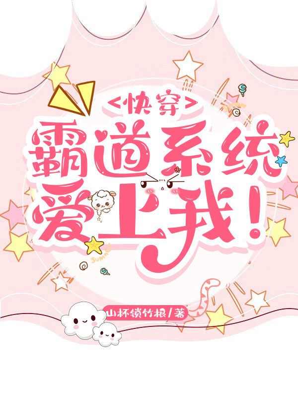 小说萧长笛苏清扬快穿：霸道系统爱上我！在线免费阅读