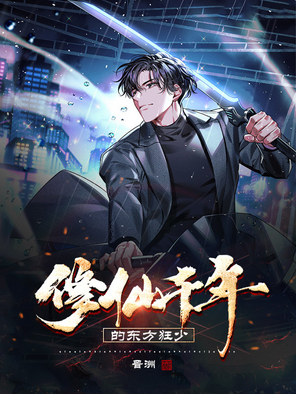 修仙狂少小说阅读，修仙狂少完整版