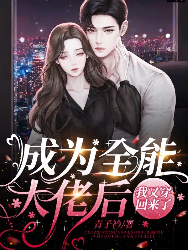 厉迟顾晚小说《成为全能大佬后我又穿回来了》在线阅读