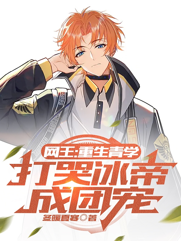《网王：重生青学，打哭冰帝成团宠》小说大结局免费试读 织田宇治越前龙马小说-优文网
