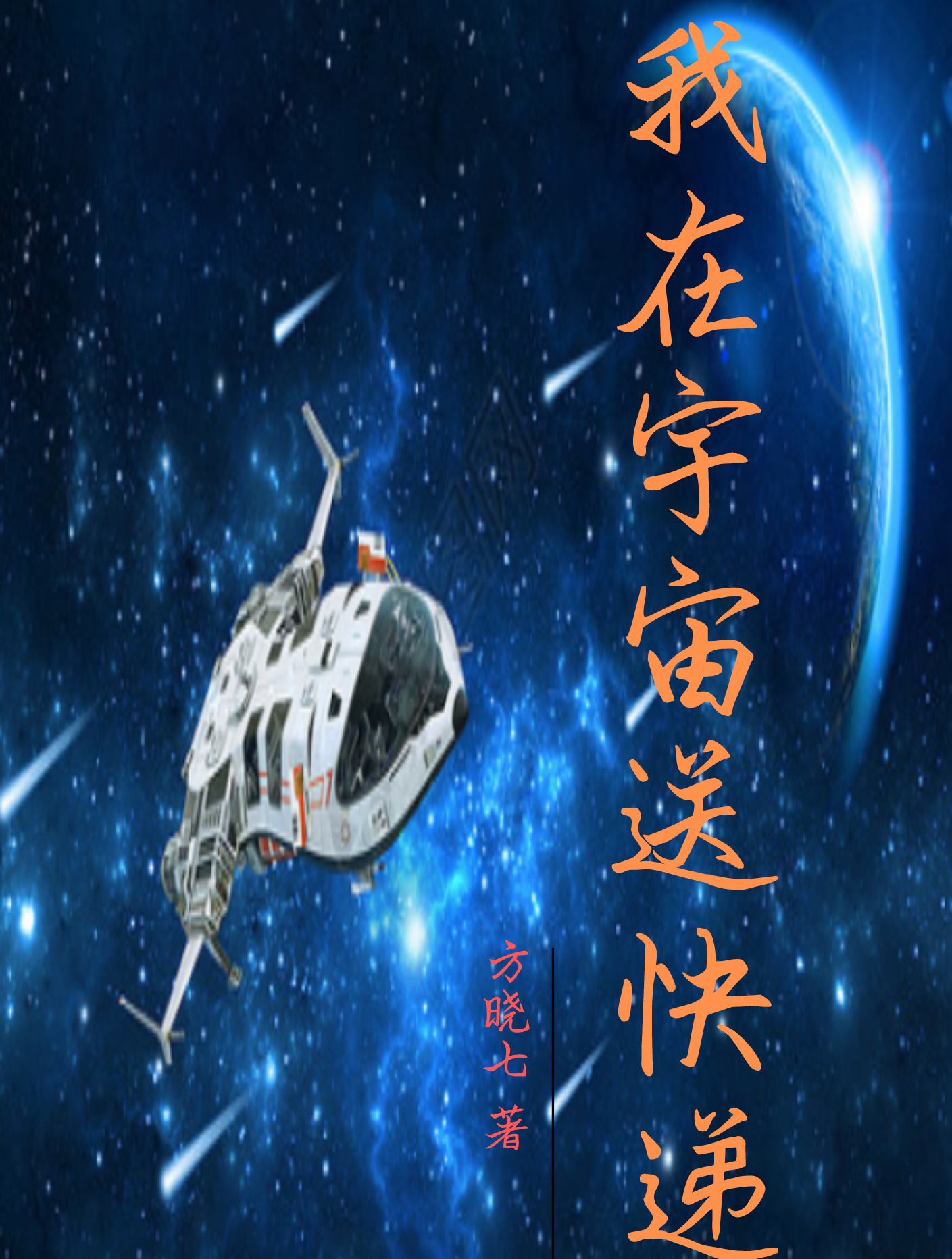 我在宇宙送快递最新章节（李明丰小说全文阅读）-够力荐小说推荐网