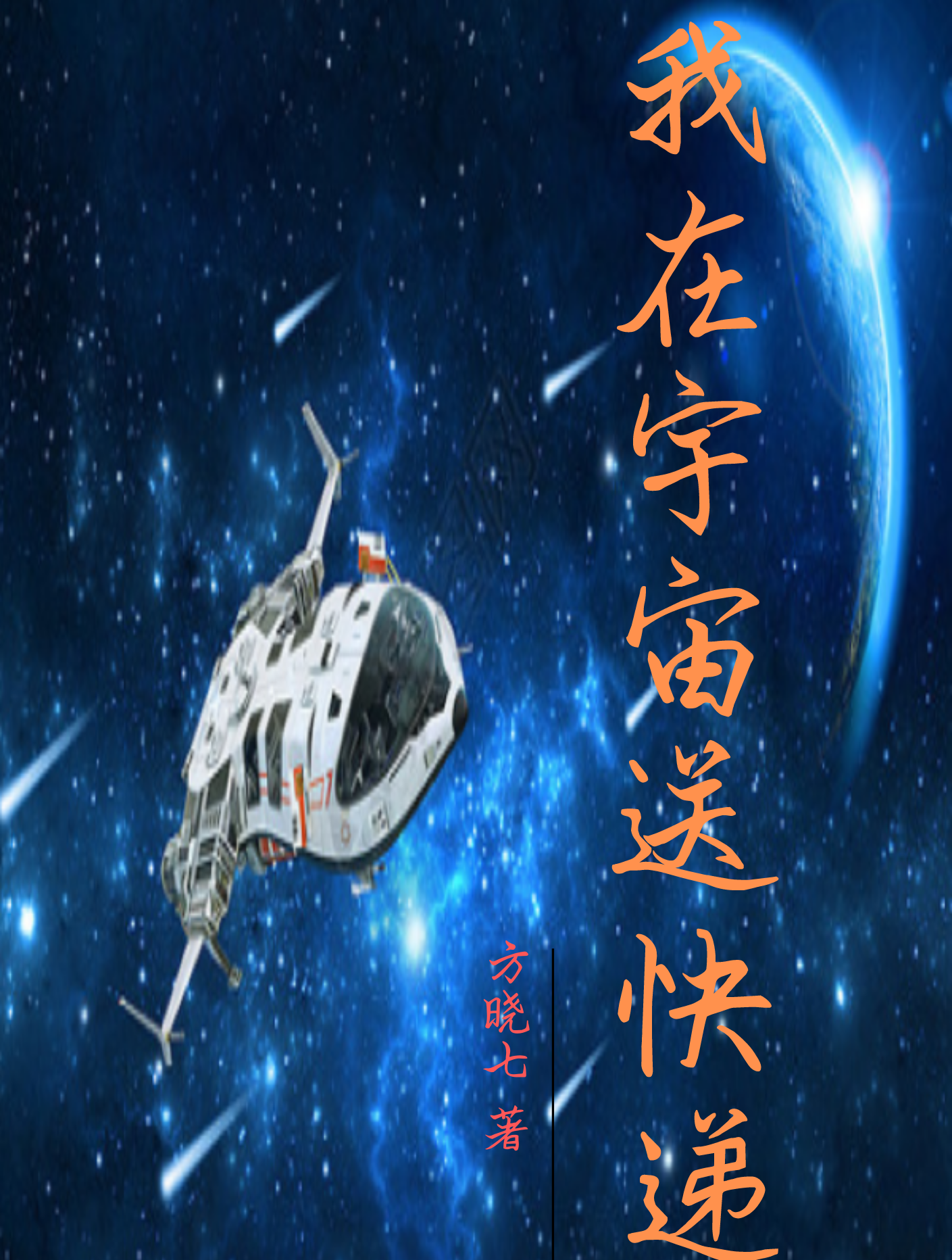 我在宇宙送快递李明丰_方晓七小说-锤石文学