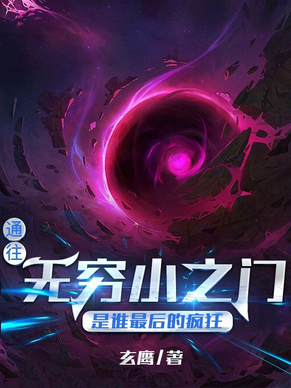 通往无穷小之门，是谁最后的疯狂最新章节阅读胡寒冷雪小说在线免费阅读