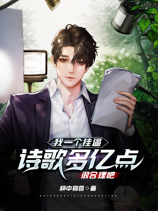 我一个挂逼，诗歌多亿点很合理吧主角林澈小说完整版全文在线阅读-美文小说