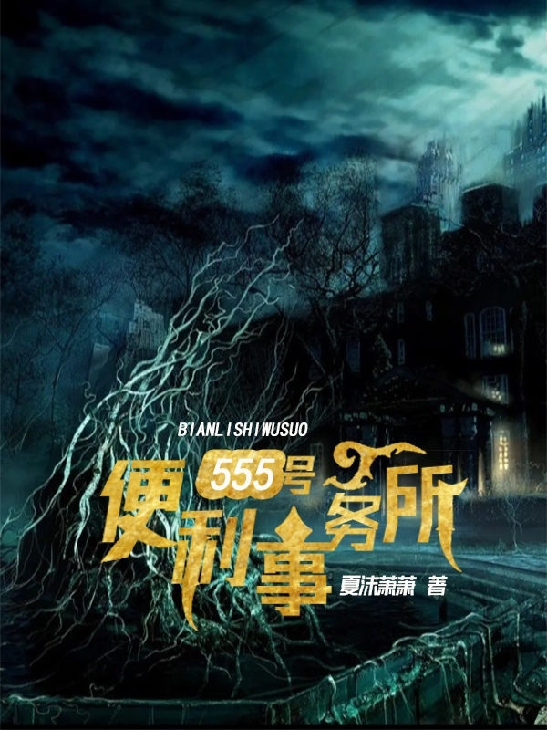 555号便利事务所小说免费资源，555号便利事务所在线阅读