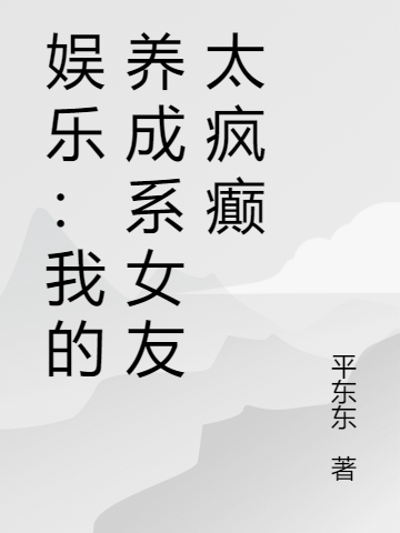 尹竹楚语小说章节列表阅读，娱乐：我的养成系女友太疯癫无弹窗在线看