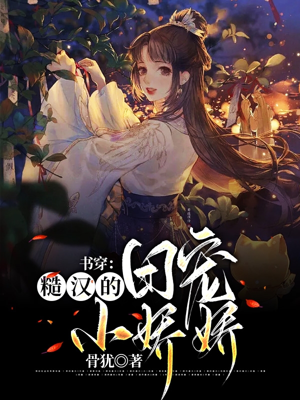 顾阎谢婠小说书穿：糙汉的团宠小娇娇无广告阅读