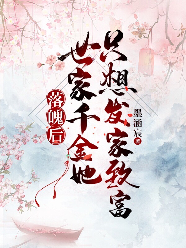 落魄后，世家千金她只想发家致富全章节免费在线阅读，顾锦行商衍之完结版