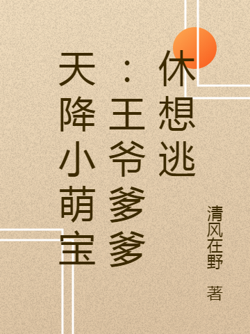 主角楚月漓祁墨、许澈小说完整版在线阅读，天降小萌宝：王爷爹爹休想逃免费看