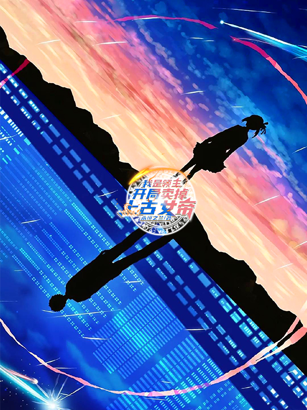 主角叫兰旭皇凰的小说在哪可以免费看，我是领主：开局卖掉上古女帝全文免费阅读