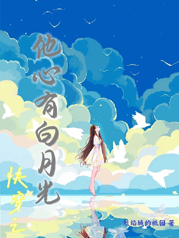 快穿之他心有白月光免费阅读