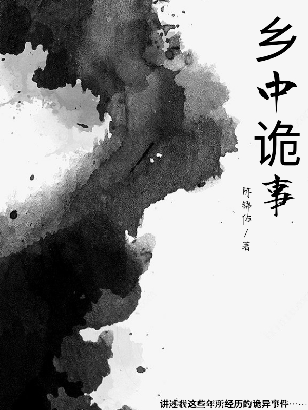 江凌小说在线全文免费阅读（乡中诡事无弹窗无删减）-优文网