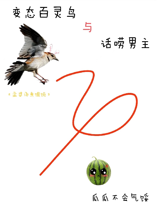 主角叫瓜瓜百灵鸟的小说在哪阅读