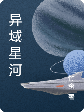 异域星河小说，异域星河全文在线阅读