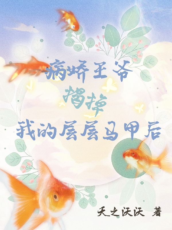 病娇王爷揭掉我的层层马甲后小说乔幽楚陌完整版阅读
