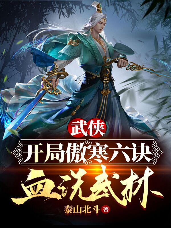 完整版《武侠：开局傲寒六诀，血洗武林》在线免费阅读