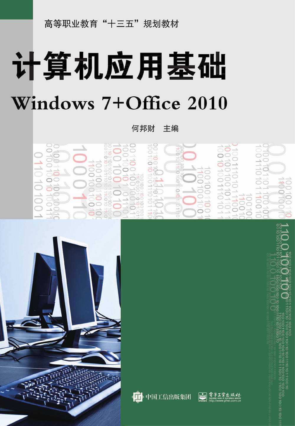 计算机应用基础Windows 7+Office 2010